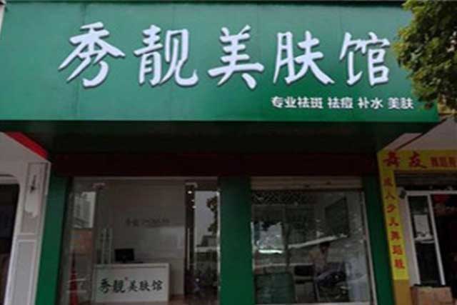 秀靚